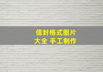 信封格式图片大全 手工制作